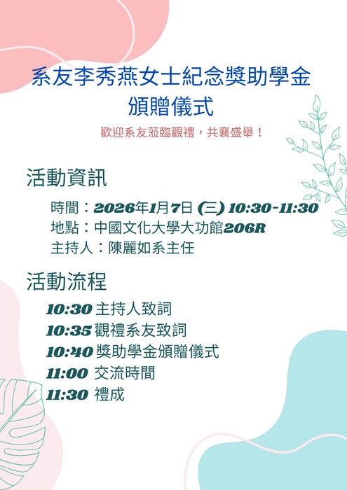 系友李秀燕女士紀念獎助學金頒贈儀式。今年有27位經由繁星、申請入學及分發入學入學之大一同學獲得獎助學金圖片