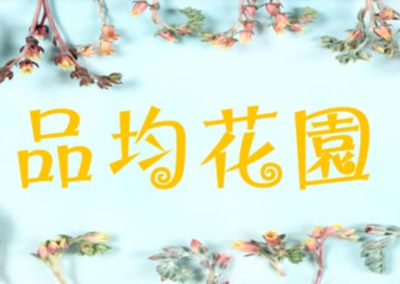 劉品均系友-品均花園(2026/03/04)圖片