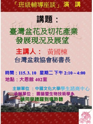 演講公告"黃國棟秘書長-臺灣盆花及切花產業發展現況及展望"圖片