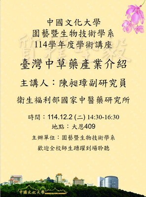 邀請衛生福利部國家中醫藥研究所助理研究員陳昶璋博士講演:臺灣中草藥產業介紹圖片