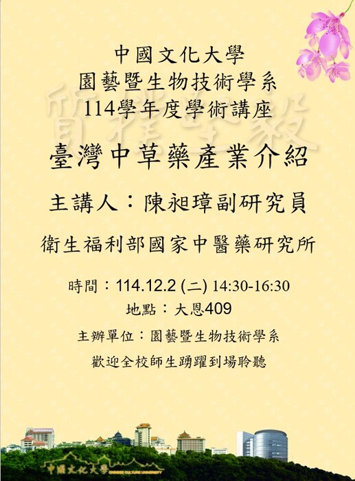 邀請衛生福利部國家中醫藥研究所助理研究員陳昶璋博士講演:臺灣中草藥產業介紹圖片