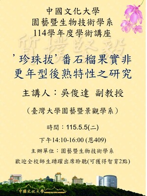114學年度學術講座"珍珠拔'番石榴果實非更年型後熟特性之研究"吳俊達 副教授圖片