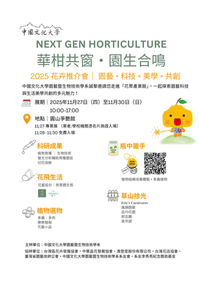 【2025 花卉推介會｜華柑共窗・園生合鳴】圖片