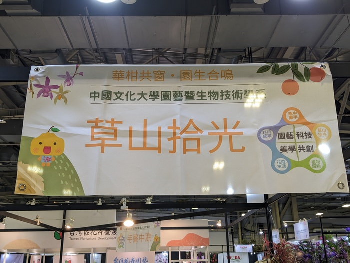 花卉推介會展現「從學習到產業」的完整路徑 文化大學園藝暨生物技術學系以四大展區呈現學研實力與共創精神圖片