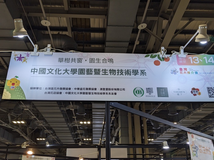 花卉推介會展現「從學習到產業」的完整路徑 文化大學園藝暨生物技術學系以四大展區呈現學研實力與共創精神圖片