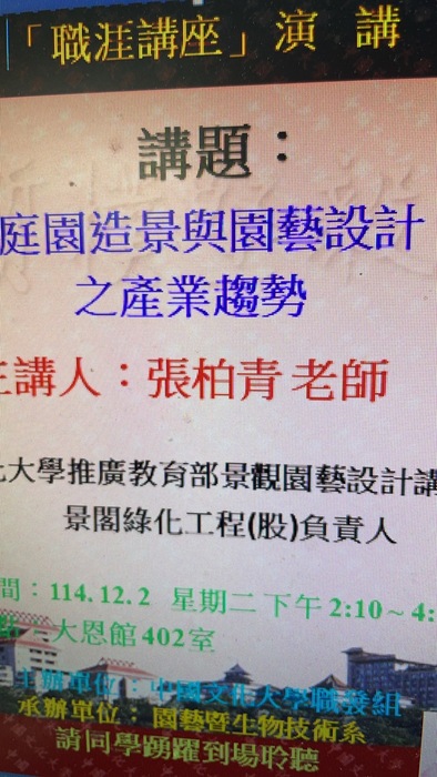 20251202職涯座談_講題 : 庭園造景與園藝設計之產業趨勢。圖片