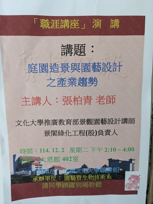 20251202職涯座談_講題 : 庭園造景與園藝設計之產業趨勢。圖片