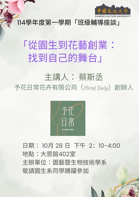 從園生到花藝創業：找到自己的舞台」。請各位同學踴躍參加～圖片(另開新視窗)